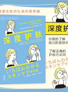 后浪正版现货 深度护肤 皮肤科医师和预防医学咨询师所著 时尚美妆护肤知识教程书籍