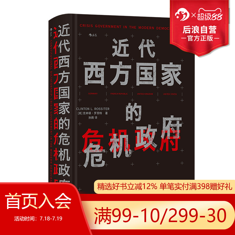 后浪正版  近代西方国家的危机政府 宪政法治政治史罗马史西方近代史法学政治学历史书籍