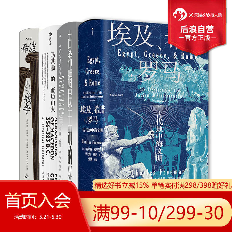 后浪正版 希腊史合集4册套装 汗青堂系列丛书 埃及希腊与罗马+马其顿的亚历山大+希波战争+ 古希腊民主制的兴衰 欧洲史世界史