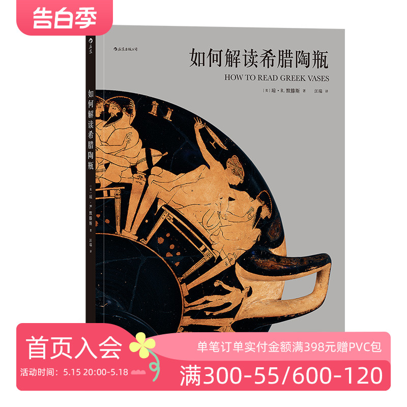 后浪正版  如何解读希腊陶瓶 美国大都会艺术博物馆35件精品神话史诗美术鉴赏艺术史理论书籍 书籍/杂志/报纸 艺术理论（新） 原图主图