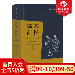 附赠精美藏书票 布面精装 插图珍藏版 后浪正版 成长小说孤儿爱情前程经典 远大前程 狄更斯作品任选 世界名著外国文学小说书籍 现货