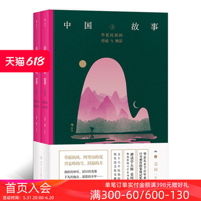 后浪正版现货 中国故事套装上下册 华夏民族的传说与神话  袁珂著 民间故事中国文学读物书籍