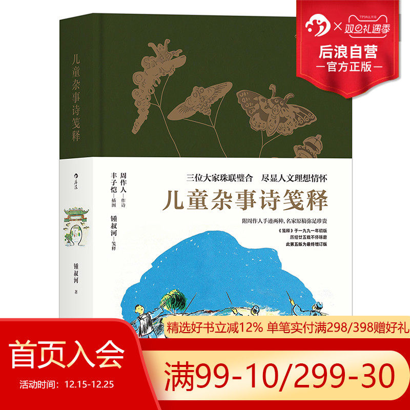 后浪正版  儿童杂事诗笺释  周作人作诗丰子恺插图钟叔河笺释 附周作人手迹两种 少儿古诗朗诵人文文学素质教育读本