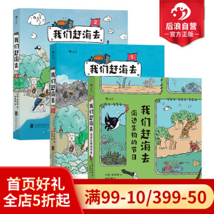 我们赶海去3册套装 红树林滨海湿地滩涂海洋生物博物环境保护少儿读物科普漫画书 后浪正版 现货 节日 赠海报 海边生物