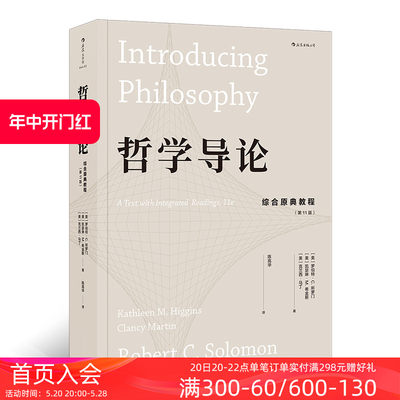 后浪正版包邮  哲学导论 综合原典教程第壹1版 古希腊罗马zong教知识自我存在认识论伦理学哲学参考书籍