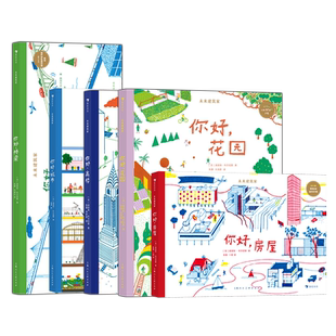 浪花朵朵正版现货 未来建筑家系列5册任选套装 7-10岁 法国设计大师手绘 图解近现代经典建筑 国际大奖绘本 后浪童书