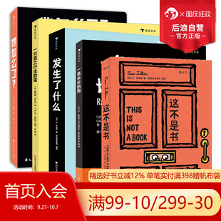 浪花朵朵正版 發生了什么 讓朱利安系列5冊套裝 狗 這不是書 一只直立行走 一條長長 他怎么了 后浪 互動兒童繪本故事書 貓