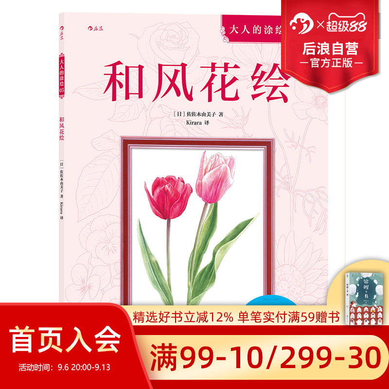 后浪官方正版 和风花绘 成人填色涂色解压减压手绘画册图画本儿童版小学生通用 涂绘书籍