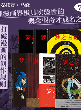后浪正版 梦之囚徒7册任选 安古兰漫画节编剧大奖 颠倒黑白无穷漫画家马克安托万马修的成名之作图像小说后浪漫漫画