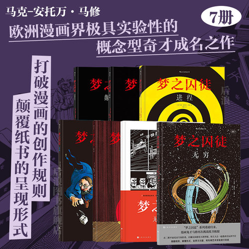 后浪正版梦之囚徒7册任选漫画