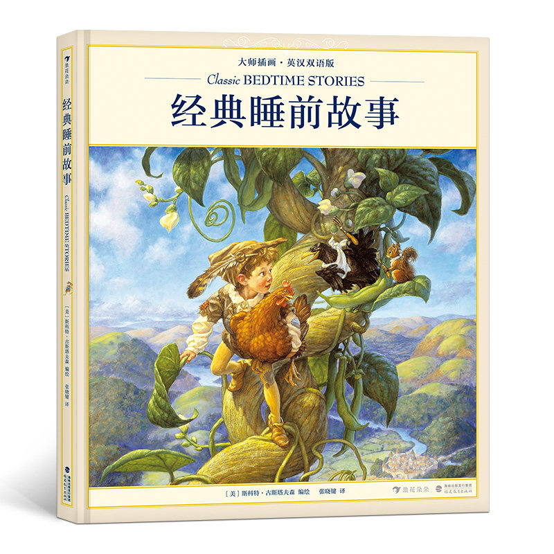 【正版包邮】 经典睡前故事 扫码音频大师插画英汉双语版 睡美人童话儿童英语亲子读物绘本书籍 后浪畅销图书籍