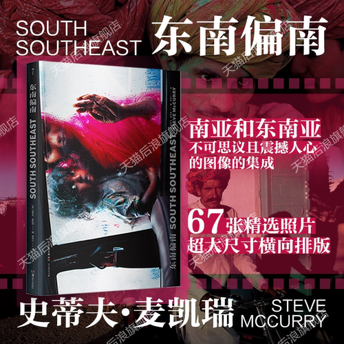 后浪正版现货包邮 东南偏南 史蒂夫麦凯瑞 彩色插图大师作品纪实写真摄影集画册艺术欣赏书籍
