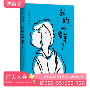 现货 10岁儿童文学 大作家写给孩子们系列 心发芽了 高尔斯华绥短篇小说 浪花朵朵正版 童书 我