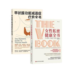 甲状腺功能减退症疗愈全书 女性私密健康全书 2册套装 女性健康任选 健康护理医学书籍 后浪正版 妇科阴道宫颈癌筛查 现货