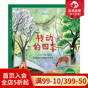 7岁少儿自然科普读物书籍 现货 转动 节360度全景立体书 纸上森林春夏秋冬 4个季 浪花朵朵童书 四季 后浪正版 附赠旋转底座