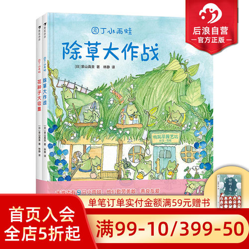 后浪正版现货 园丁小雨蛙全2册 精装彩色插图除草大作战花种子大收集 环保意识儿童绘本图画故事书籍