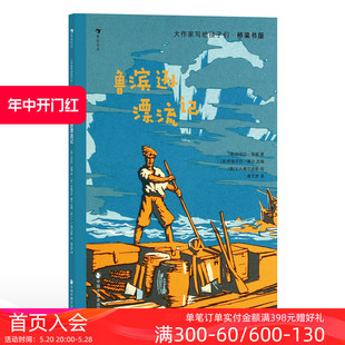 6岁 后浪童书 大作家写给孩子们桥梁书版 浪花朵朵正版 鲁滨逊漂流记 插图故事儿童文学 现货 荒岛求生航海冒险之旅