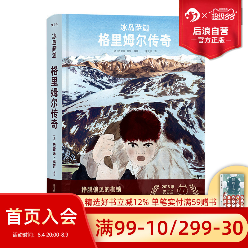 后浪正版现货 冰岛萨迦 格里姆尔传奇 安古兰漫画金兽奖 冰岛18世纪悲剧传奇长篇故事 北欧文化文学漫画后浪漫图像小说 - 实物图