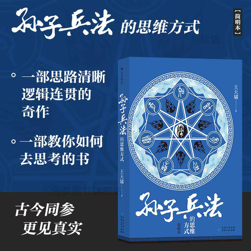 后浪正版现货 孙子兵法的思维方式 教你如何去思考 商业战略决策 经管励志 军事理论参考书籍