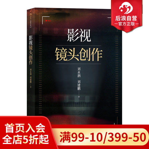 后浪正版现货 影视镜头创作 北京电影学院刘永泗老师镜头语言电影制作指导书籍