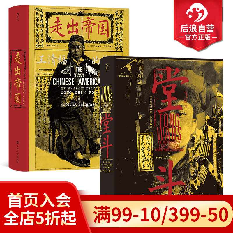 后浪正版现货 堂斗+走出帝国2册套装 汗青堂系列丛书 美国华人黑帮四次大规模火并全纪录 社会史中国史书籍