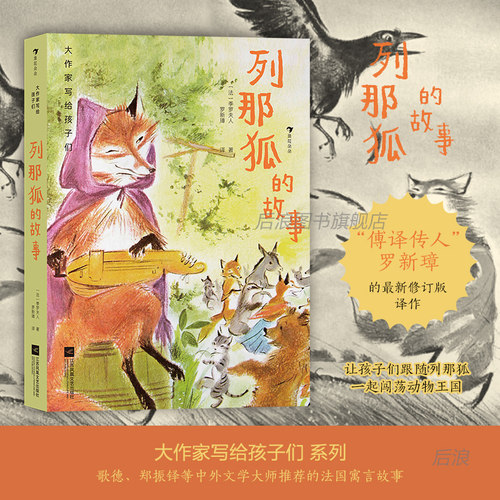浪花朵朵正版列那狐的故事