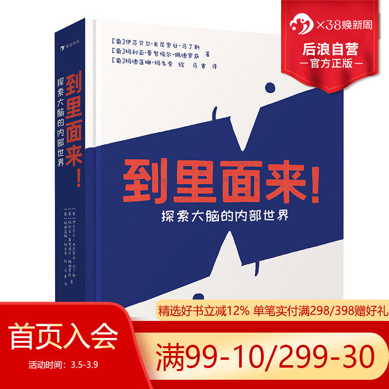 后浪正版现货 到里面来！探索大脑的内部世界 一本给孩子的大脑百科 自我心理认知互动挑战 10岁以上儿童科普读物 浪花朵朵童书
