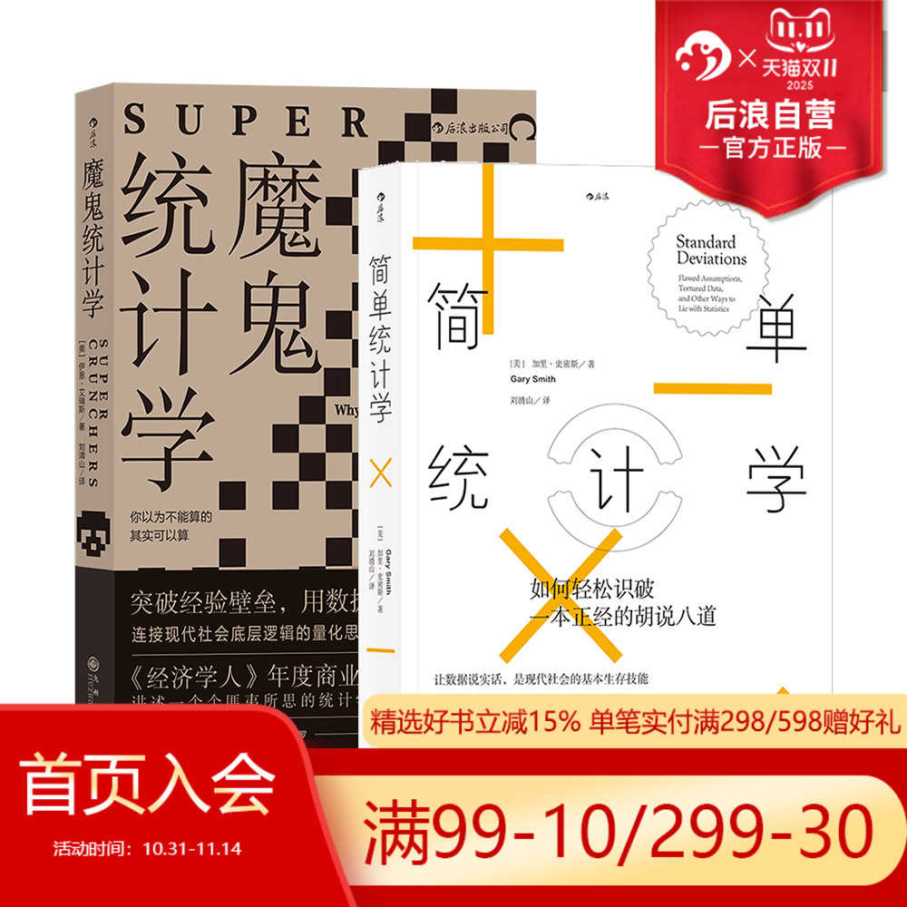 后浪正版现货 魔鬼统计学+简单统计学2册套装 大众经济经管统计学思维书籍