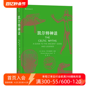 魔兽世界指环王哈利波特故事背景设定神话入门读物民间故事历史传说书籍 后浪正版 凯尔特神话