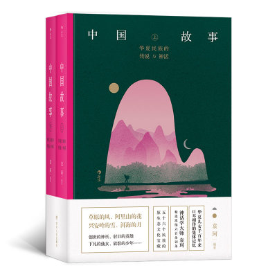 中国故事 华夏民族的传说与神话 上下册套装 袁珂著作民间故事中国文学书籍