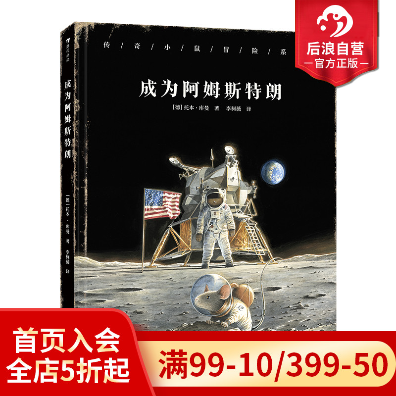 浪花朵朵传奇小鼠成为阿姆斯特朗