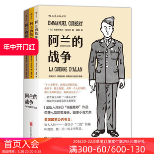 后浪正版现货包邮  阿兰的战争套装全三册 一名普通士兵的二战心灵史 纪实诗意的水墨漫画 战争历史题材图像小说书籍