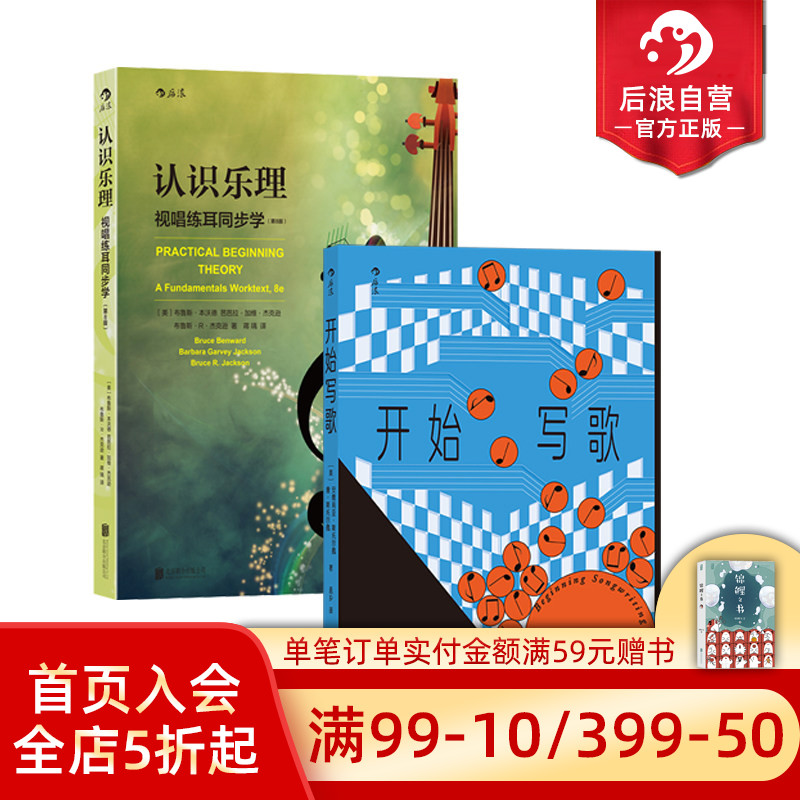 后浪正版现货 认识乐理+开始写歌 2册套装 乐理知识基础参考教程 写歌指南 歌词旋律和声 流行音乐