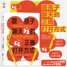 浪花朵朵正版现货 跟孩子聊天的正确打开方式 444个启发性问题 交流倾听语言艺术 亲子沟通家教育儿儿童心理书籍 后浪童书
