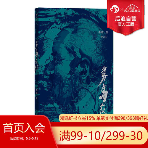 后浪正版现货  雾岛夜随 不流著 短篇文学华语小说作品集 80后青春文学小说 一个男人的沉沦醒悟与反抗书籍