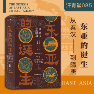 出版公司直发】后浪 东亚的诞生 从秦汉到隋唐 汗青堂丛书085 东亚历史文化世界史书籍 东亚文化圈的形成 中华文化对东亚各国影响