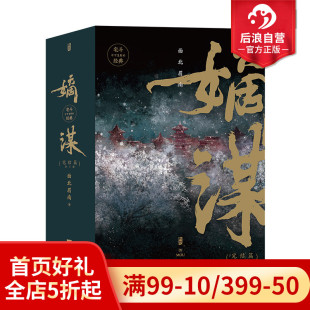 面北眉南著 后浪正版 嫡谋完结篇全3册 宅斗经典 现货 起点网文言情畅销小说青春文学