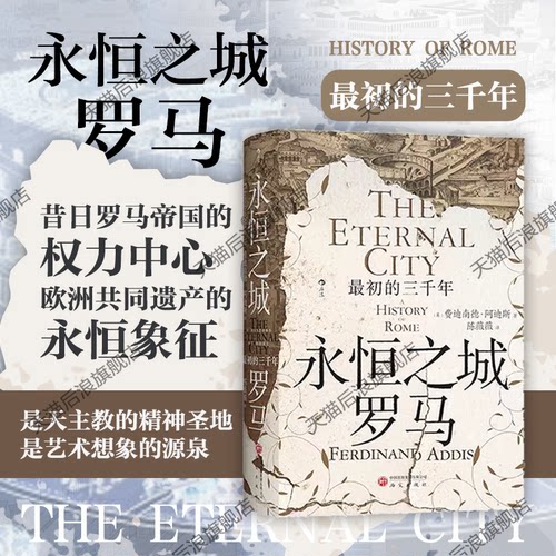 永恒之城罗马汗青堂丛书176