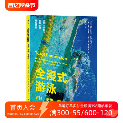 后浪正版现货 全浸式游泳 更好更快更轻松 从零开始学游泳书籍 仰泳蛙泳蝶泳分解动作 自由泳技巧图解体育运动健身教程书籍