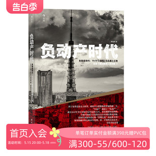 负动产时代 直击日本国民热议话题 现货 后浪正版 房地产贬值楼市调控日本经济形势理论书籍