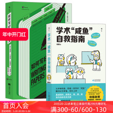 后浪正版现货 学术咸鱼自救指南+如何写好学术论文 2册套装 带学术咸鱼轻松过稿快乐上岸 论文科研学术写作书籍