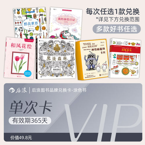 后浪图书兑换卡 秘密花园魔法森林系列涂色书 减压书 单次兑换