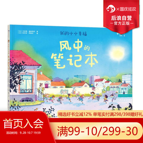 我的小小幸福：风中的笔记本童书