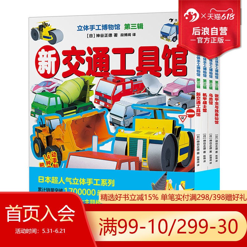 【赠剪刀】浪花朵朵正版 立体手工博物馆 第三辑 全四册 新交通工具馆机甲战士馆鸟类馆锹甲虫独角仙馆 益智游戏手工科普后浪童书
