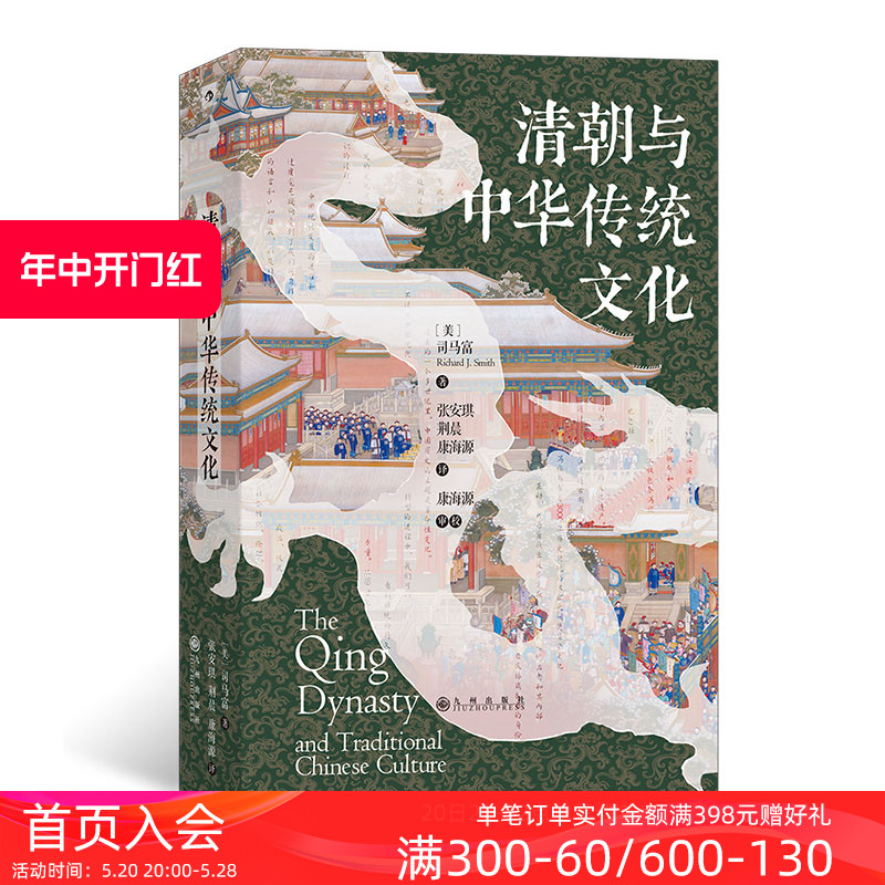 后浪正版现货清朝与中华传统文化汗青堂丛书100海外汉学文学思潮语言文化政治经济社会制度中国古代史书籍-封面