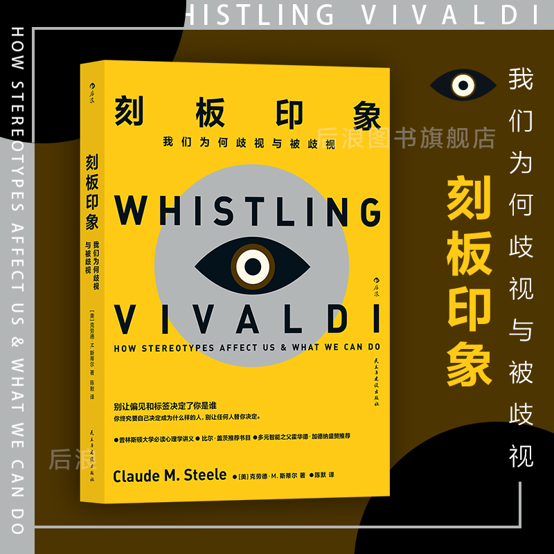 刻板印象 比尔·盖茨书单 同理心摆脱偏见 重塑自我认知 社会心理学