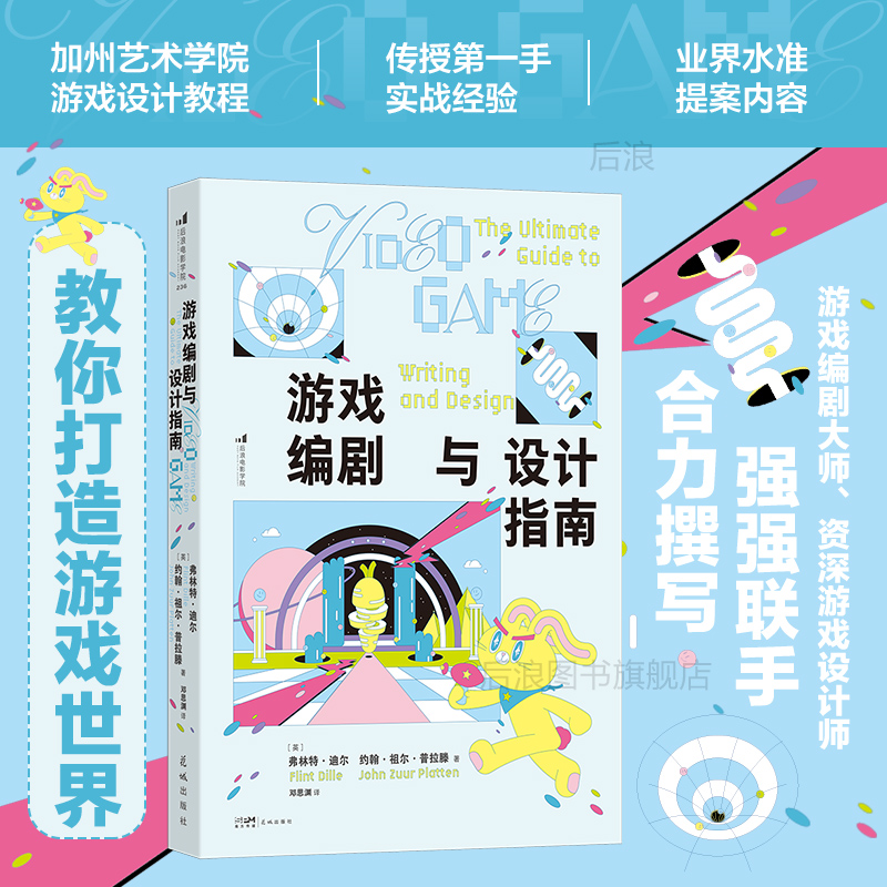 后浪游戏编剧与设计指南