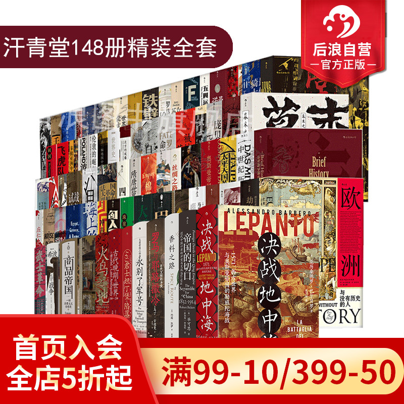 后浪正版汗青堂丛书全精装套装