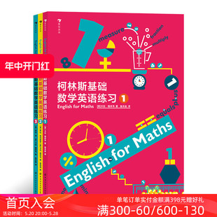 现货 孩子创作 轻松掌握数学英语 专为母语非英语 12岁 浪花朵朵正版 后浪童书 柯林斯基础数学英语练习全3册