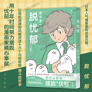 脱忧郁 双相障碍心理科普治疗自我和解 十六个与抑郁症搏斗 田中圭一 大众心理疗愈漫画图像小说 疗愈故事 后浪官方现货